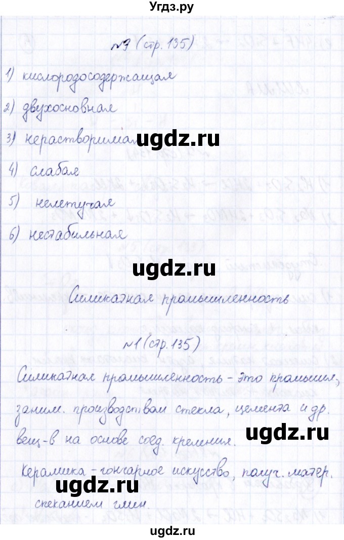 ГДЗ (Решебник) по химии 9 класс (рабочая тетрадь) Габриелян О.С. / страница / 135