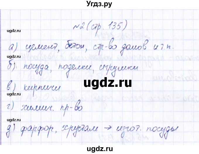 ГДЗ (Решебник) по химии 9 класс (рабочая тетрадь) Габриелян О.С. / страница / 135(продолжение 2)