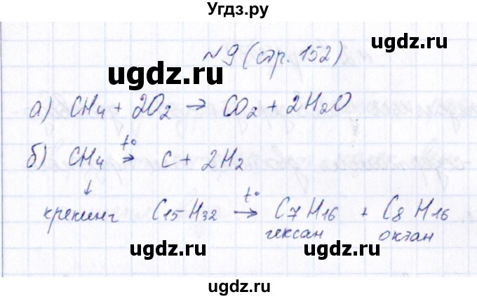 ГДЗ (Решебник) по химии 9 класс (рабочая тетрадь) Габриелян О.С. / страница / 152(продолжение 2)