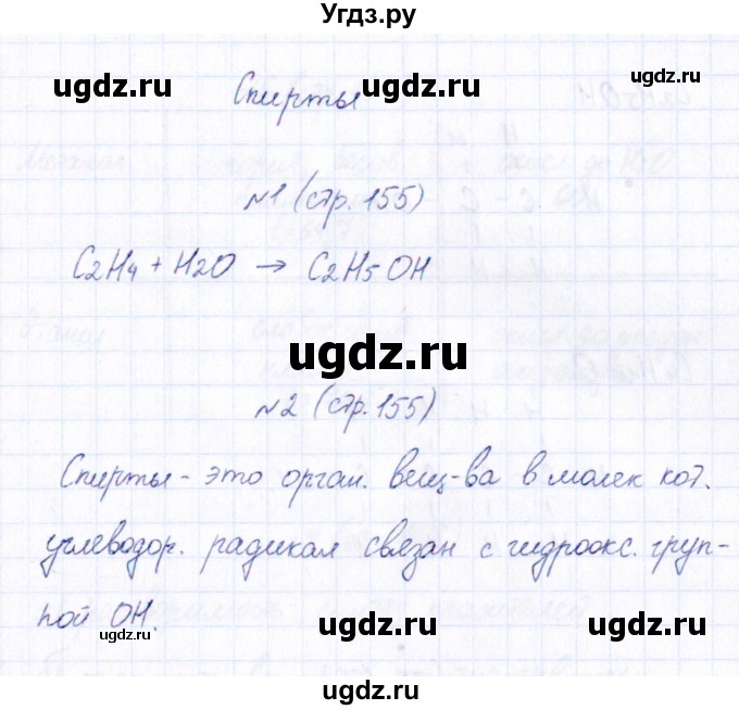 ГДЗ (Решебник) по химии 9 класс (рабочая тетрадь) Габриелян О.С. / страница / 155(продолжение 2)