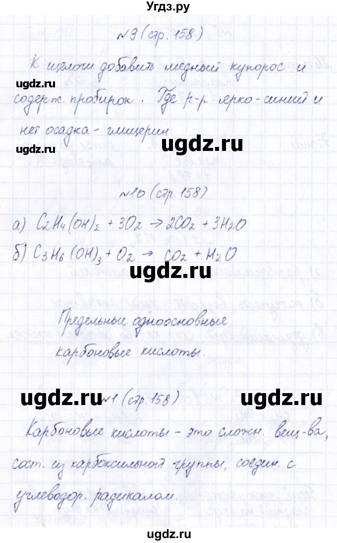 ГДЗ (Решебник) по химии 9 класс (рабочая тетрадь) Габриелян О.С. / страница / 158