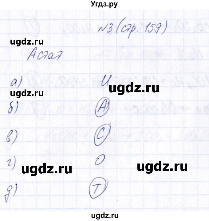 ГДЗ (Решебник) по химии 9 класс (рабочая тетрадь) Габриелян О.С. / страница / 159