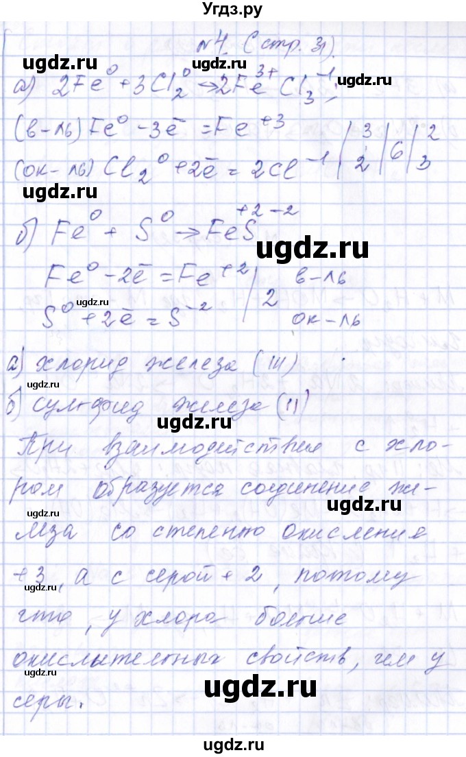 ГДЗ (Решебник) по химии 9 класс (рабочая тетрадь) Габриелян О.С. / страница / 31