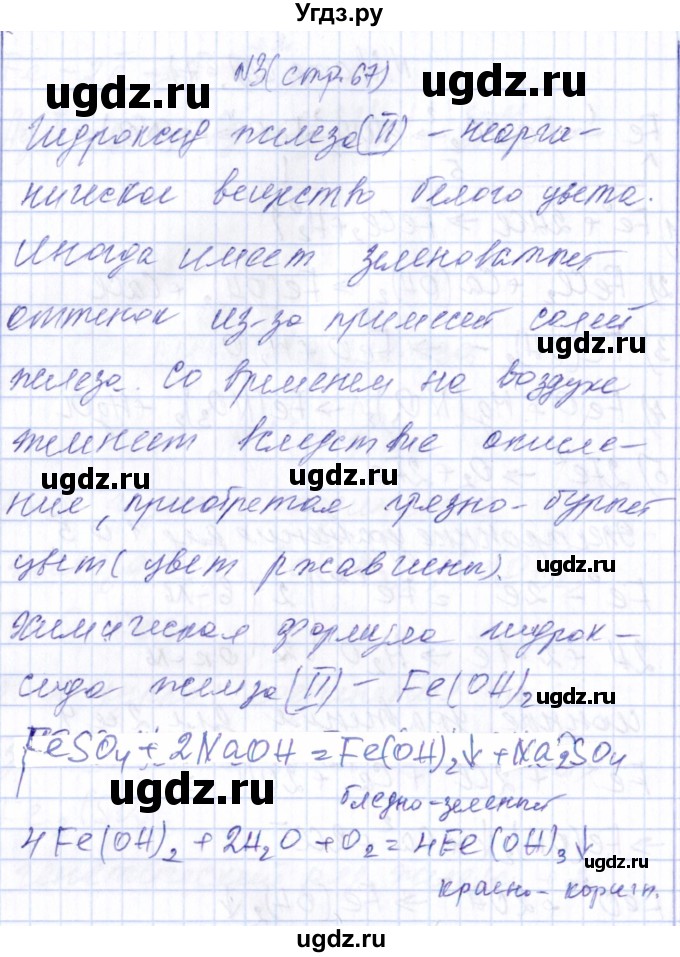 ГДЗ (Решебник) по химии 9 класс (рабочая тетрадь) Габриелян О.С. / страница / 67