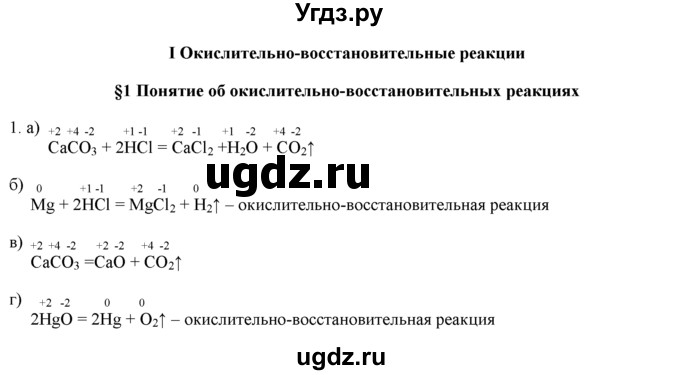 ГДЗ (Решебник) по химии 9 класс И.И. Новошинский / §1-№ / 1