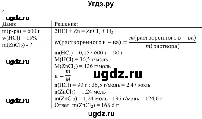 ГДЗ (Решебник) по химии 9 класс И.И. Новошинский / §15-№ / 4