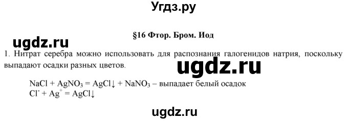 ГДЗ (Решебник) по химии 9 класс И.И. Новошинский / §16-№ / 1