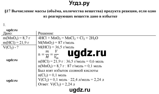 ГДЗ (Решебник) по химии 9 класс И.И. Новошинский / §17-№ / 1