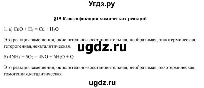 ГДЗ (Решебник) по химии 9 класс И.И. Новошинский / §19-№ / 1