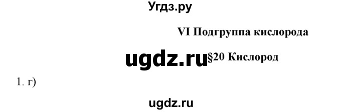 ГДЗ (Решебник) по химии 9 класс И.И. Новошинский / §20-№ / 1