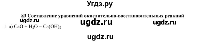 ГДЗ (Решебник) по химии 9 класс И.И. Новошинский / §3-№ / 1