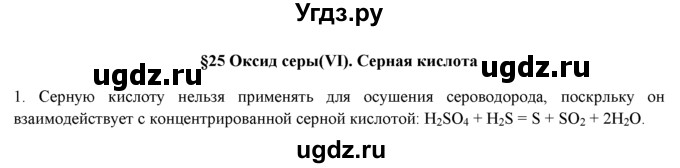 ГДЗ (Решебник) по химии 9 класс И.И. Новошинский / §25-№ / 1