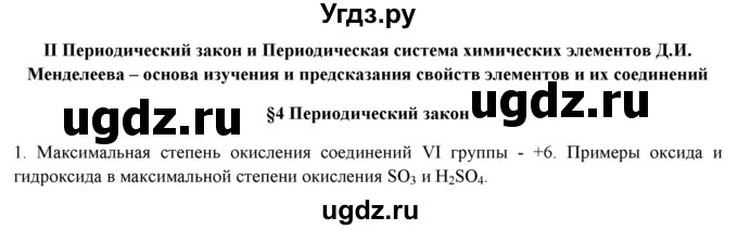 ГДЗ (Решебник) по химии 9 класс И.И. Новошинский / §4-№ / 1