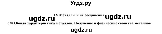ГДЗ (Решебник) по химии 9 класс И.И. Новошинский / §38-№ / 1