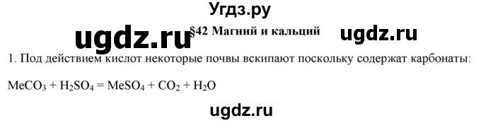 ГДЗ (Решебник) по химии 9 класс И.И. Новошинский / §42-№ / 1