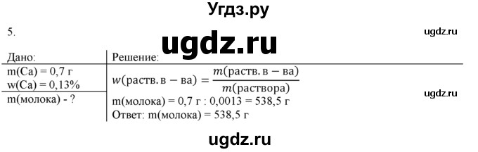 ГДЗ (Решебник) по химии 9 класс И.И. Новошинский / §42-№ / 5