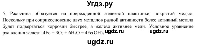 ГДЗ (Решебник) по химии 9 класс И.И. Новошинский / §47-№ / 5