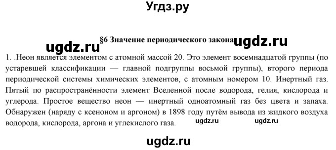 ГДЗ (Решебник) по химии 9 класс И.И. Новошинский / §6-№ / 1