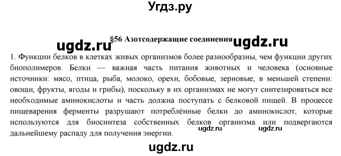 ГДЗ (Решебник) по химии 9 класс И.И. Новошинский / §56-№ / 1