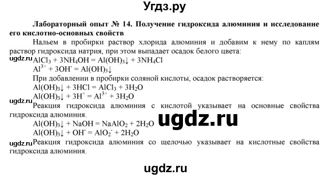 ГДЗ (Решебник) по химии 9 класс И.И. Новошинский / лабораторный опыт-№ / 14