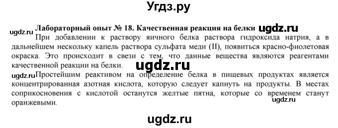 ГДЗ (Решебник) по химии 9 класс И.И. Новошинский / лабораторный опыт-№ / 18