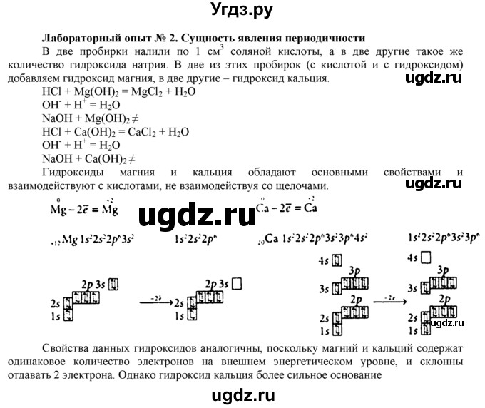 ГДЗ (Решебник) по химии 9 класс И.И. Новошинский / лабораторный опыт-№ / 2