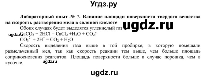 ГДЗ (Решебник) по химии 9 класс И.И. Новошинский / лабораторный опыт-№ / 7