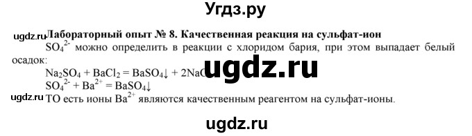 ГДЗ (Решебник) по химии 9 класс И.И. Новошинский / лабораторный опыт-№ / 8