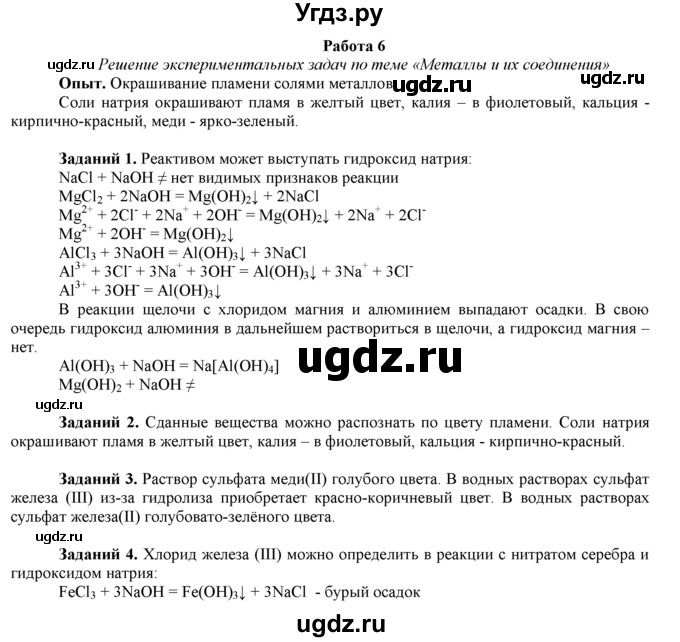 ГДЗ (Решебник) по химии 9 класс И.И. Новошинский / практическая работа-№ / 6