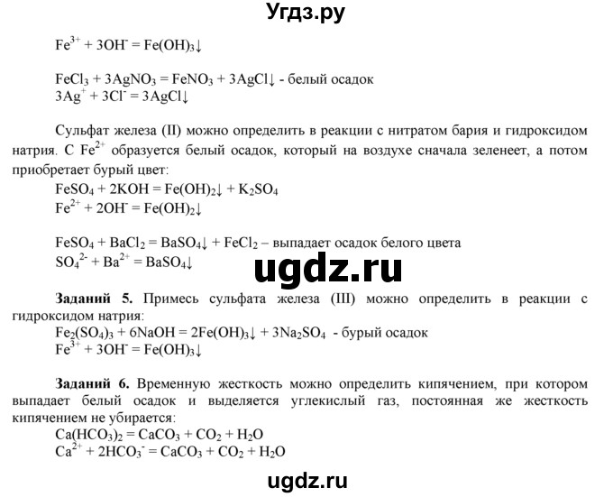 ГДЗ (Решебник) по химии 9 класс И.И. Новошинский / практическая работа-№ / 6(продолжение 2)