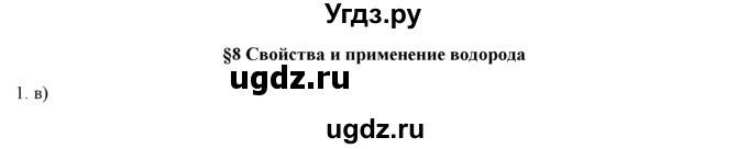 ГДЗ (Решебник) по химии 9 класс И.И. Новошинский / §8-№ / 1