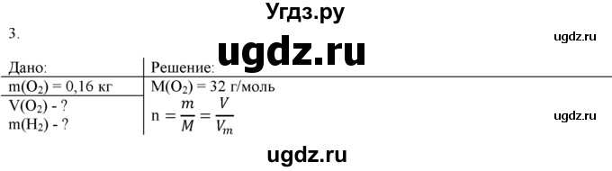 ГДЗ (Решебник) по химии 9 класс И.И. Новошинский / §10-№ / 3