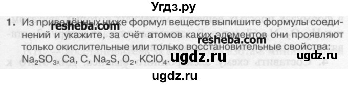 ГДЗ (Учебник) по химии 9 класс И.И. Новошинский / §2-№ / 1