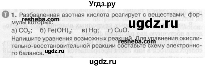 ГДЗ (Учебник) по химии 9 класс И.И. Новошинский / §30-№ / 1