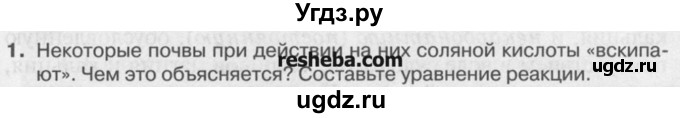 ГДЗ (Учебник) по химии 9 класс И.И. Новошинский / §42-№ / 1