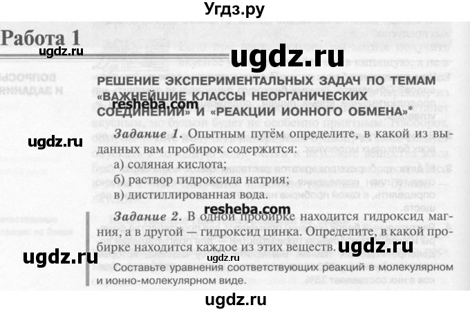 ГДЗ (Учебник) по химии 9 класс И.И. Новошинский / практическая работа-№ / 1