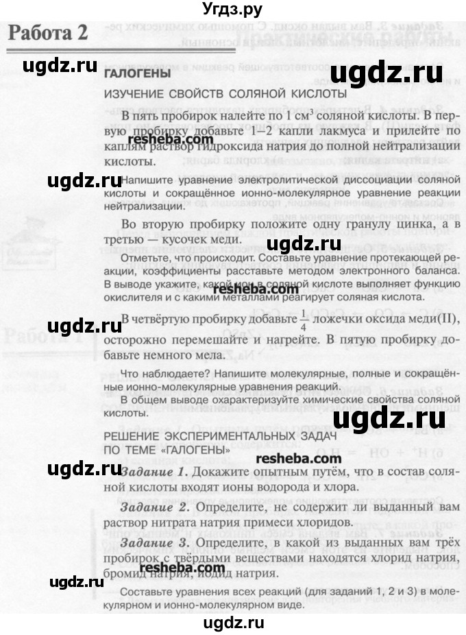 ГДЗ (Учебник) по химии 9 класс И.И. Новошинский / практическая работа-№ / 2