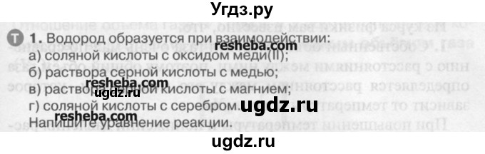 ГДЗ (Учебник) по химии 9 класс И.И. Новошинский / §8-№ / 1