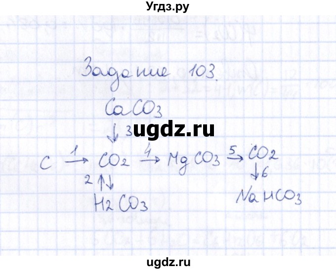 ГДЗ (Решебник) по химии 9 класс (рабочая тетрадь) Н.И. Габрусева / упражнение / 103