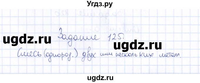 ГДЗ (Решебник) по химии 9 класс (рабочая тетрадь) Н.И. Габрусева / упражнение / 125