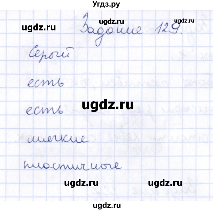 ГДЗ (Решебник) по химии 9 класс (рабочая тетрадь) Н.И. Габрусева / упражнение / 129