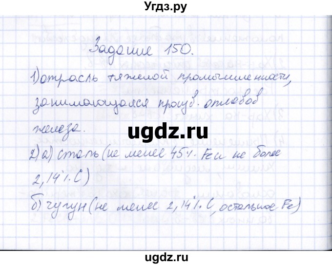 ГДЗ (Решебник) по химии 9 класс (рабочая тетрадь) Н.И. Габрусева / упражнение / 150