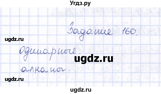 ГДЗ (Решебник) по химии 9 класс (рабочая тетрадь) Н.И. Габрусева / упражнение / 160