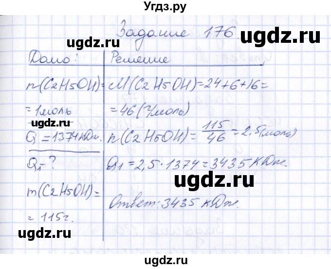 ГДЗ (Решебник) по химии 9 класс (рабочая тетрадь) Н.И. Габрусева / упражнение / 176