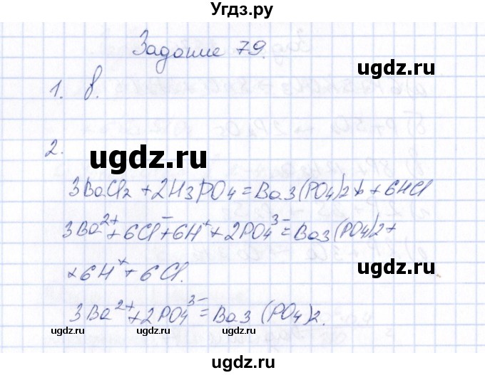 ГДЗ (Решебник) по химии 9 класс (рабочая тетрадь) Н.И. Габрусева / упражнение / 79