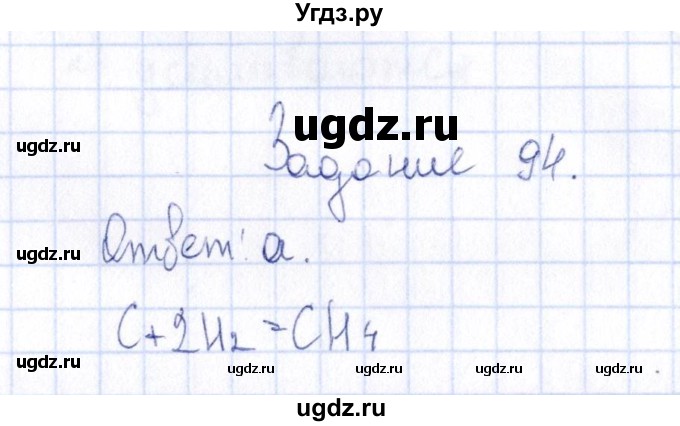 ГДЗ (Решебник) по химии 9 класс (рабочая тетрадь) Н.И. Габрусева / упражнение / 94