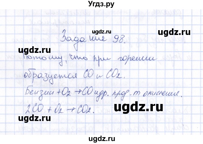 ГДЗ (Решебник) по химии 9 класс (рабочая тетрадь) Н.И. Габрусева / упражнение / 98