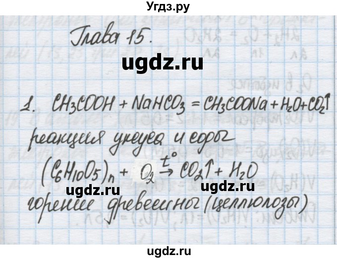 ГДЗ (Решебник) по химии 9 класс Гузей Л.С. / глава 15 / 1