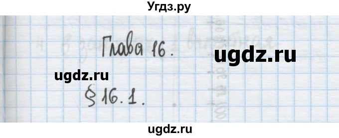 ГДЗ (Решебник) по химии 9 класс Гузей Л.С. / глава 16 / § 16.1 / 1