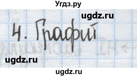 ГДЗ (Решебник) по химии 9 класс Гузей Л.С. / глава 16 / § 16.1 / 4